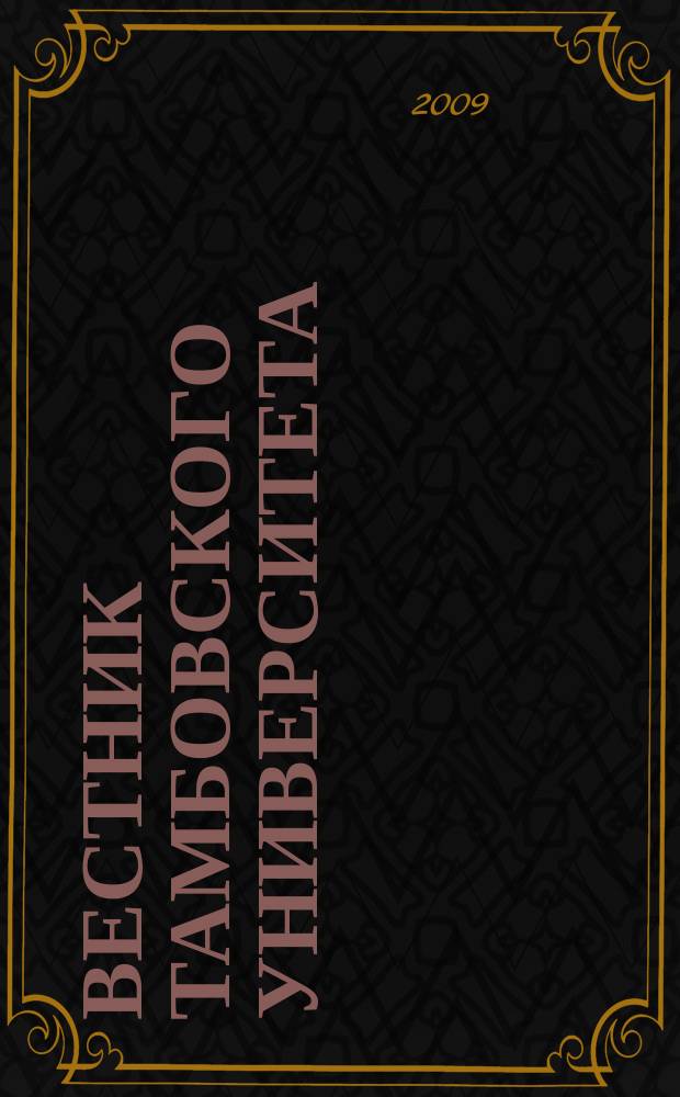 Вестник Тамбовского университета : Науч.-теорет. и практ. журн. Тамб. гос. ун-та им. Г.Р. Державина. Т. 14, вып. 6 [2]
