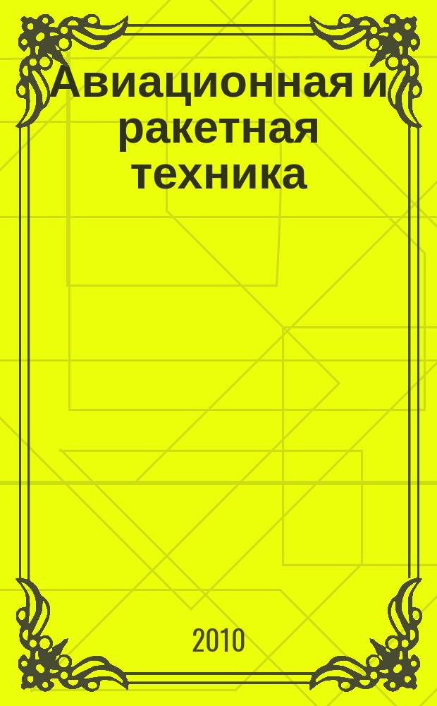 Авиационная и ракетная техника : По материалам иностр. печати. 2010, № 13 (2641)