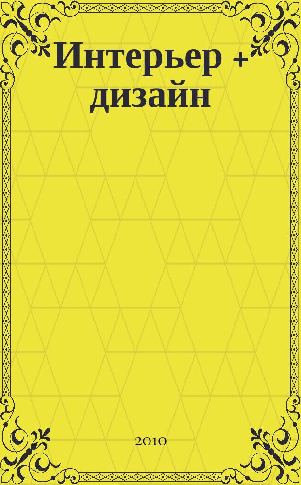 Интерьер + дизайн : правильный выбор на 100%. 2010, 2 : 100% ванные
