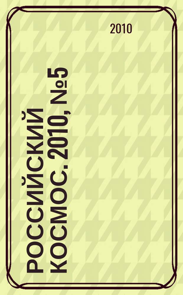 Российский космос. 2010, № 5 (53)