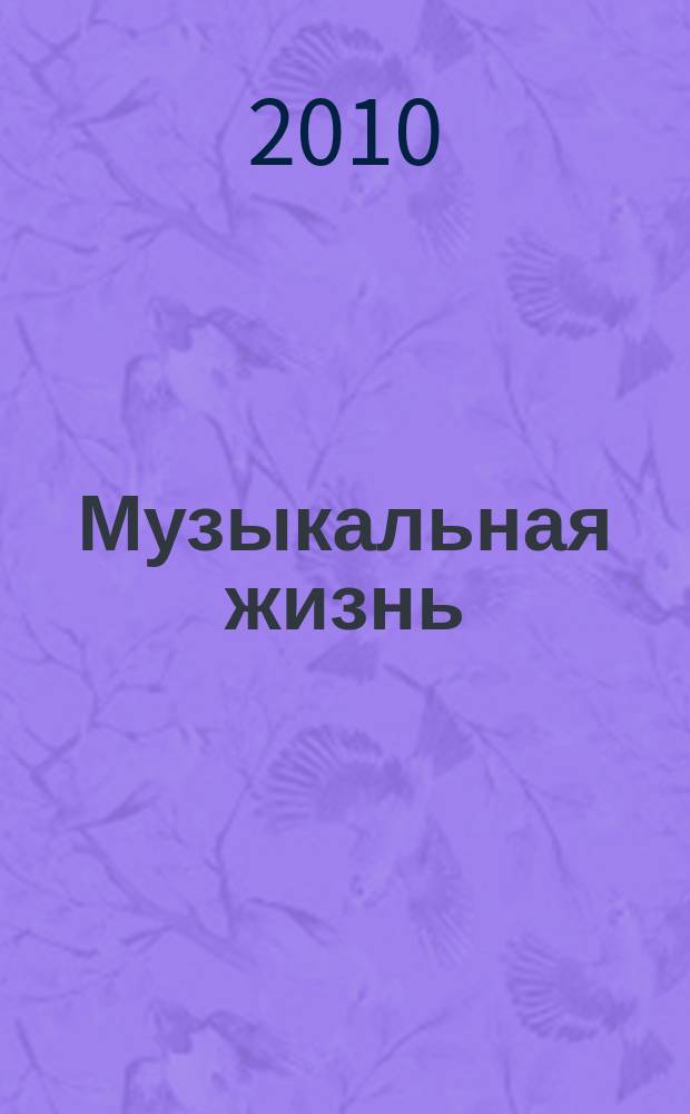 Музыкальная жизнь : Двухнед. журн. Орган Союза композиторов СССР и М-ва культуры СССР. 2010, № 3 (1089)