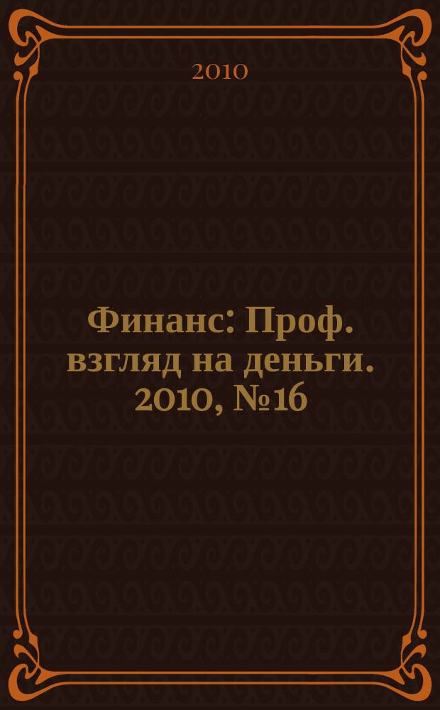 Финанс : Проф. взгляд на деньги. 2010, № 16 (347)