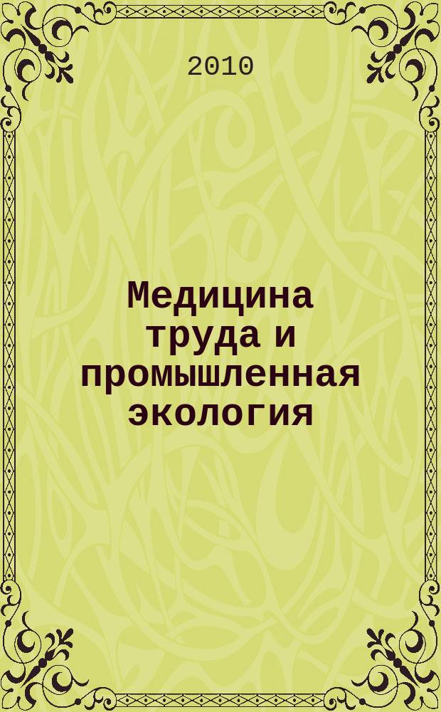 Медицина труда и промышленная экология : Ежемес. науч.-практ. журн. 2010, № 4