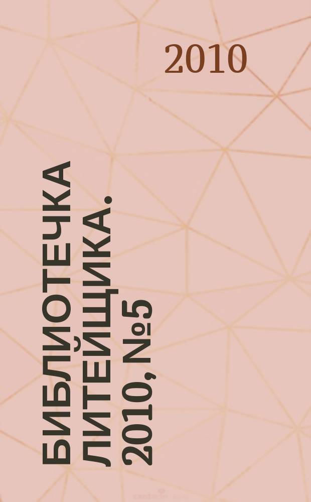 Библиотечка литейщика. 2010, № 5