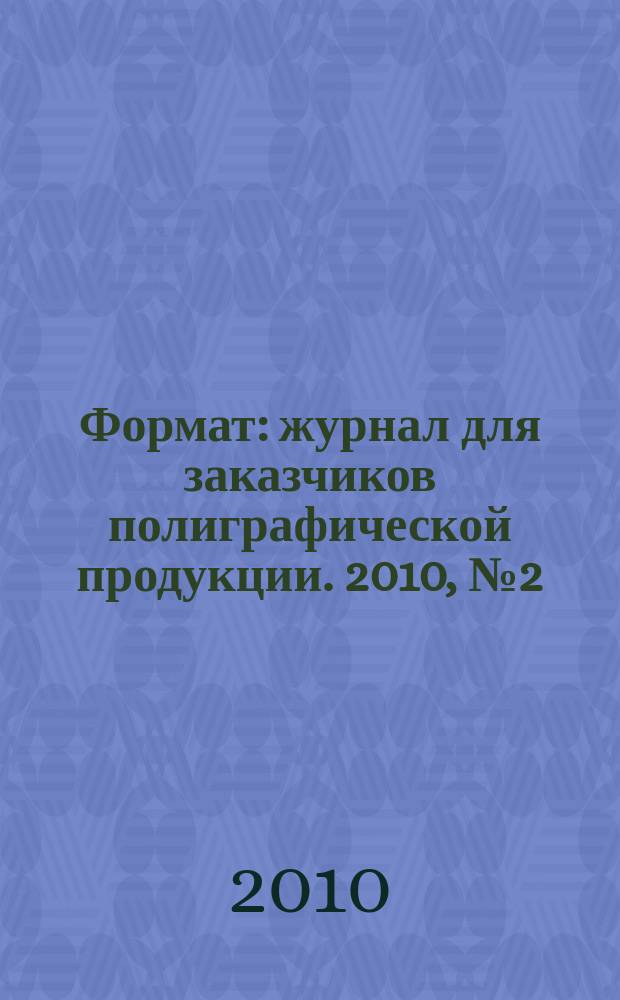 Формат : журнал для заказчиков полиграфической продукции. 2010, № 2 (52)