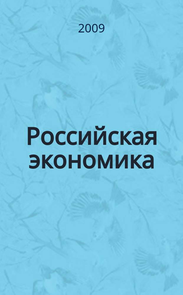 Российская экономика: прогнозы и тенденции. 2009, № 12 (201)