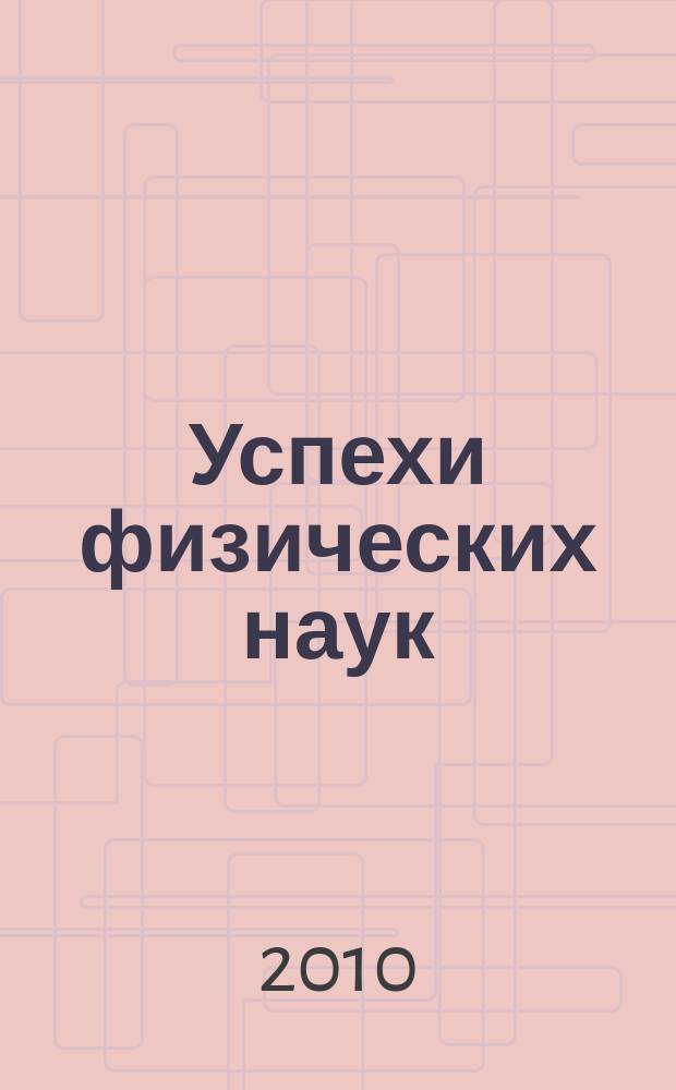 Успехи физических наук : При участии Физ. ин-та Моск. науч. ин-та. Т. 180, № 4
