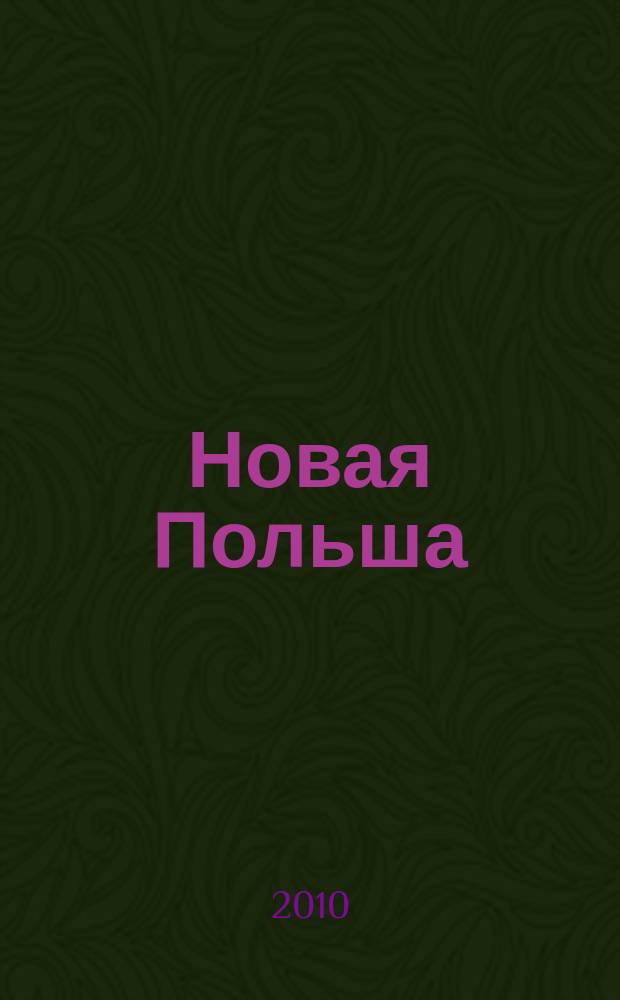 Новая Польша : Обществ.-полит. и лит. ежемесячник. 2010, № 3 (117)
