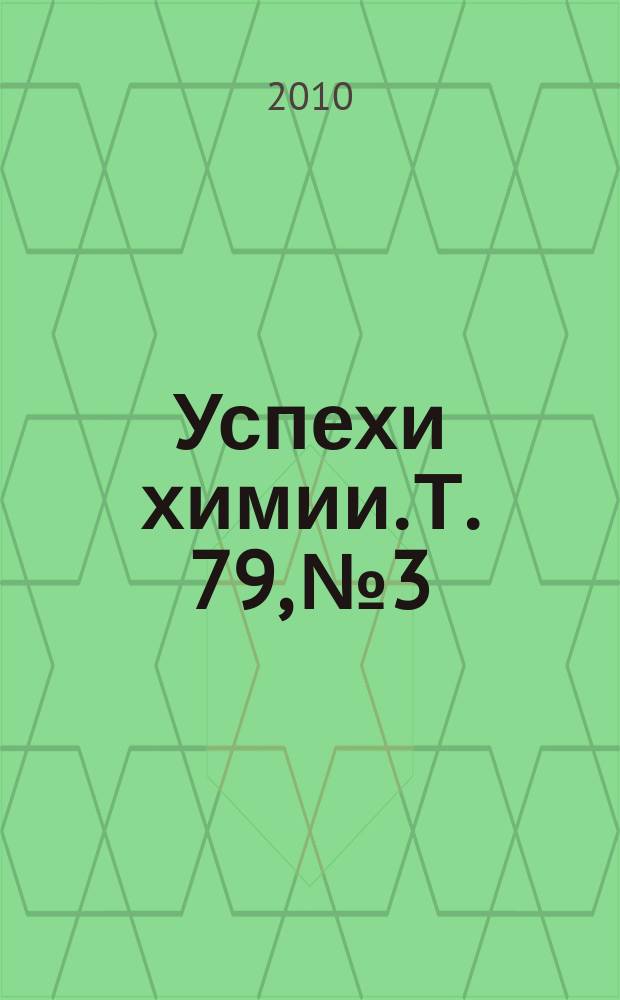 Успехи химии. Т. 79, № 3
