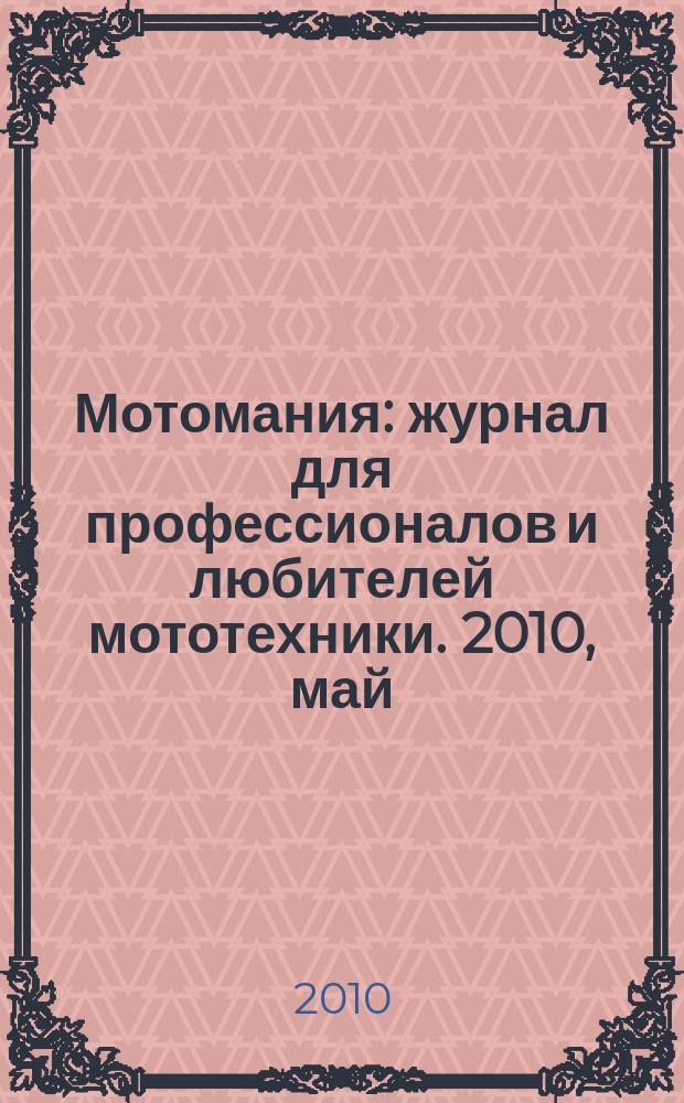Мотомания : журнал для профессионалов и любителей мототехники. 2010, май/июнь (32)
