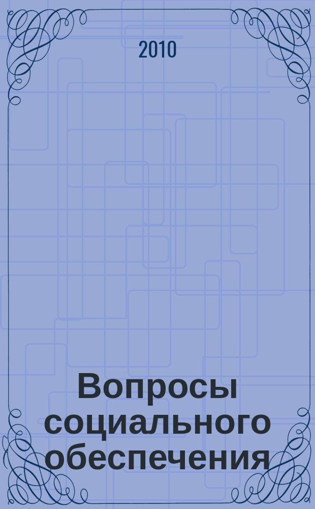 Вопросы социального обеспечения : общественно-информационный журнал. 2010, № 7