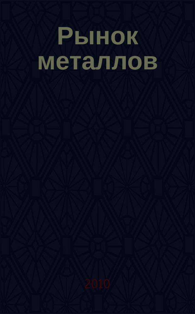 Рынок металлов : приложение к журналу "Металлоснабжение и сбыт". 2010, № 4