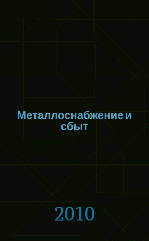 Металлоснабжение и сбыт : МСС Специализир. журн. 2010, № 4 (132)