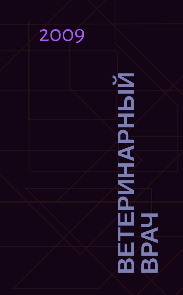 Ветеринарный врач : Ежекв. науч.-произв. журн. региона Поволжья и Урала. 2009, № 5