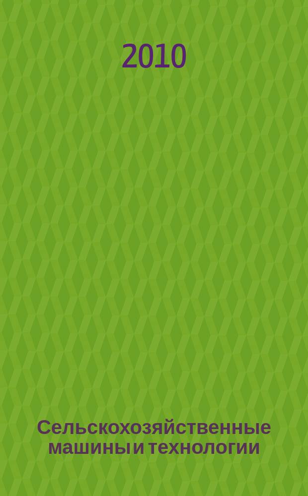 Сельскохозяйственные машины и технологии : научно-производственный и информационный журнал. 2010, № 2