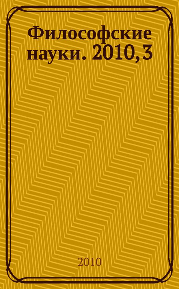 Философские науки. 2010, 3