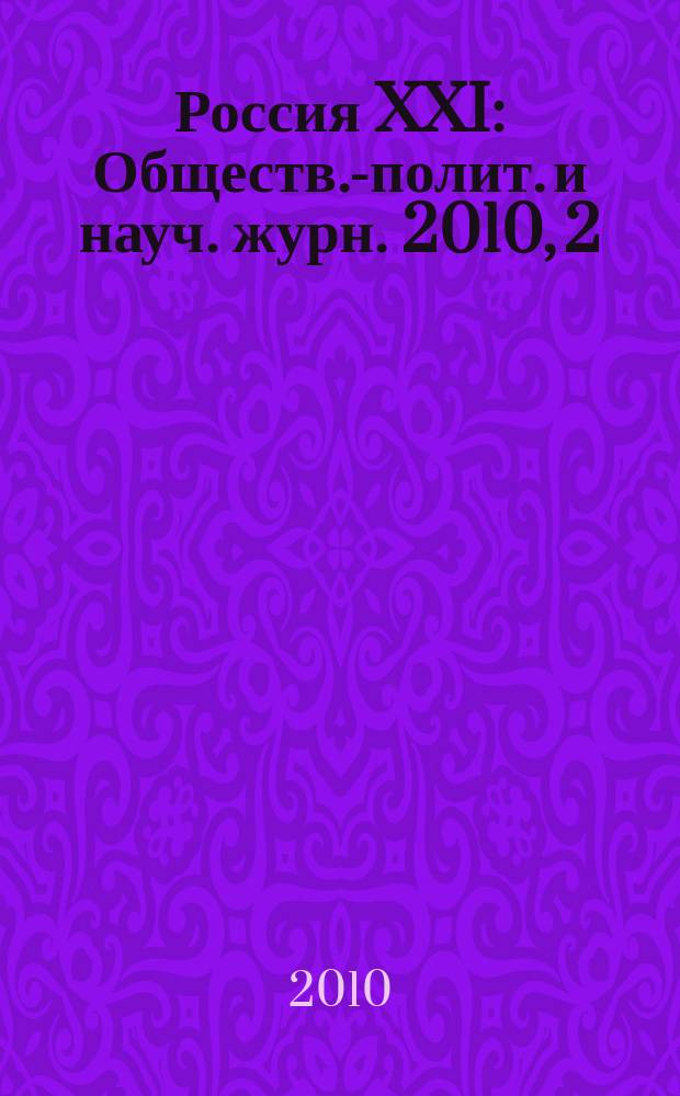 Россия XXI : Обществ.-полит. и науч. журн. 2010, 2
