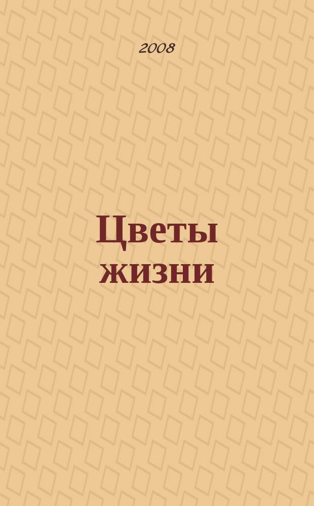 Цветы жизни : специализированный семейный журнал : журнал для тех, кто заботится о своей семье