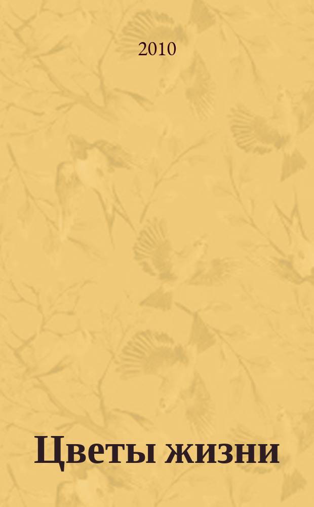 Цветы жизни : специализированный семейный журнал журнал для тех, кто заботится о своей семье. 2010, весна