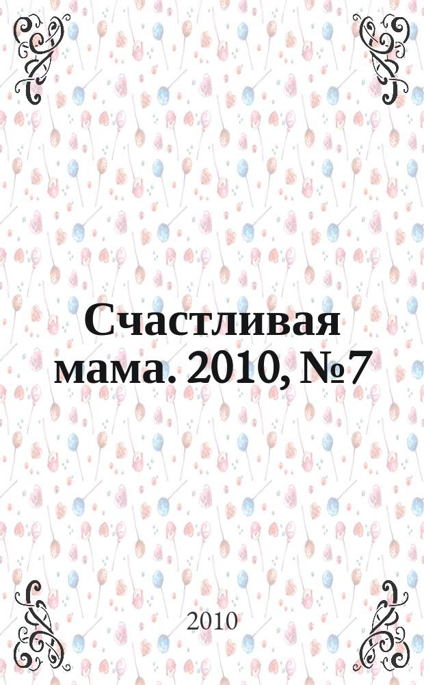 Счастливая мама. 2010, № 7 (59)