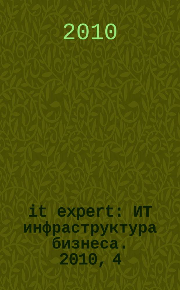 it expert : ИТ инфраструктура бизнеса. 2010, 4 (180)