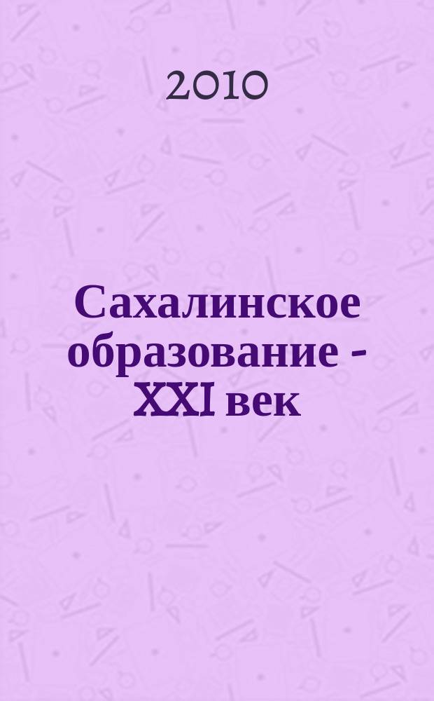 Сахалинское образование - XXI век : журнал. 2010, № 2 : Учитель года 2010