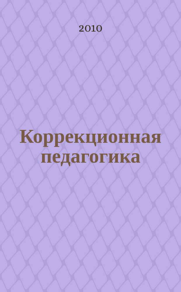 Коррекционная педагогика : Науч.-метод. журн. 2010, № 1 (37)