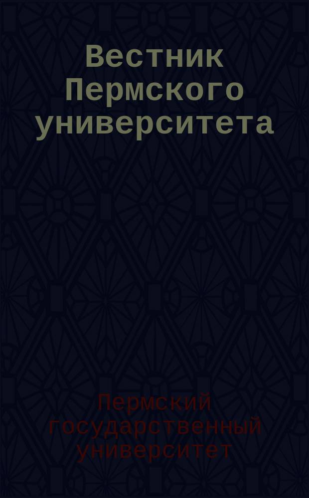 Вестник Пермского университета = Bulletin of Perm state university. Математика. Механика. Информатика : научный журнал