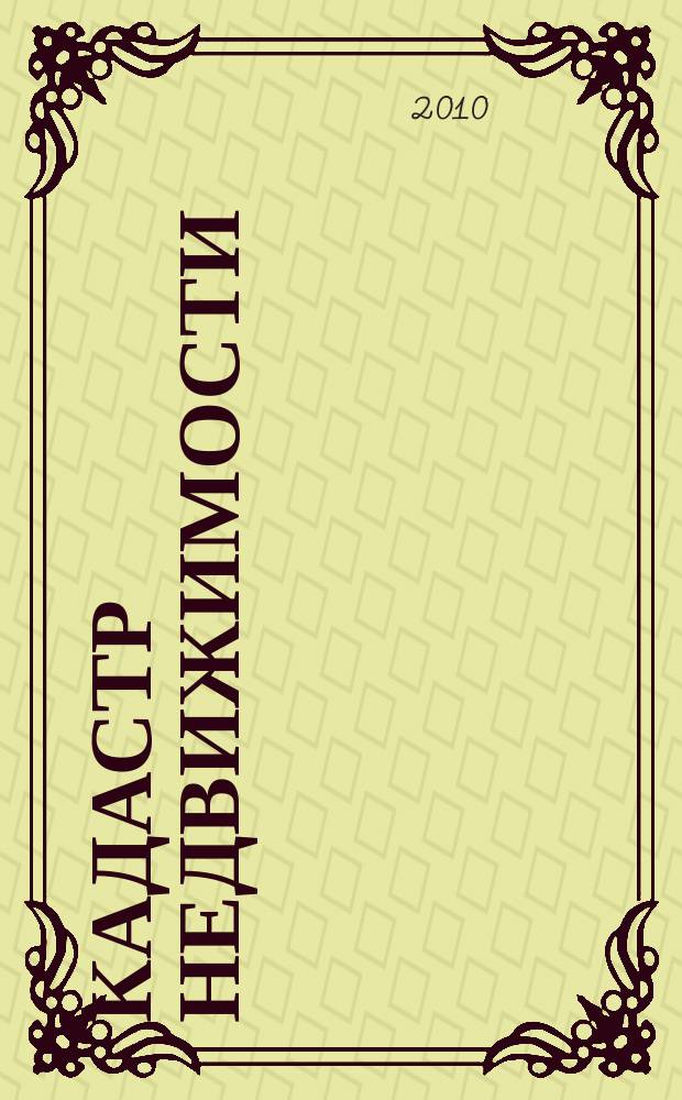 Кадастр недвижимости : все грани кадастра. 2010, № 2 (19)