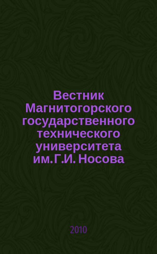 Вестник Магнитогорского государственного технического университета им. Г.И. Носова. 2010, № 1 (29)