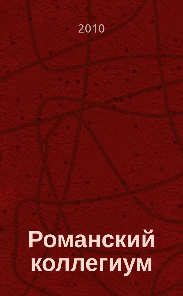 Романский коллегиум : сборник междисциплинарных научных трудов. Вып. 3