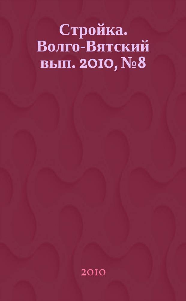 Стройка. Волго-Вятский вып. 2010, № 8 (419)
