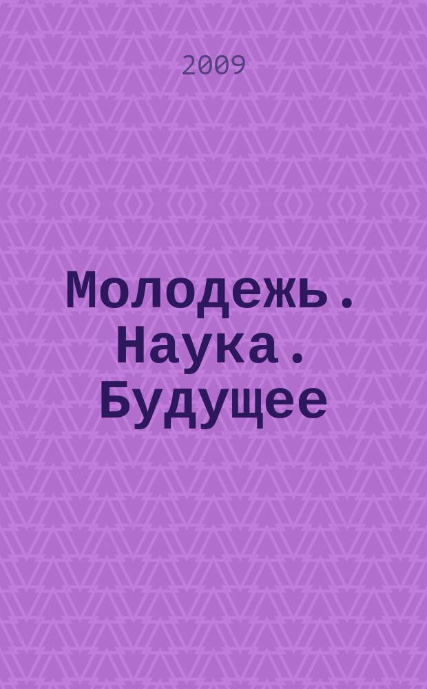 Молодежь. Наука. Будущее : Сб. науч. тр. студентов. Вып. 9