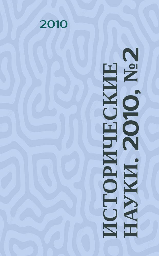 Исторические науки. 2010, № 2 (38)