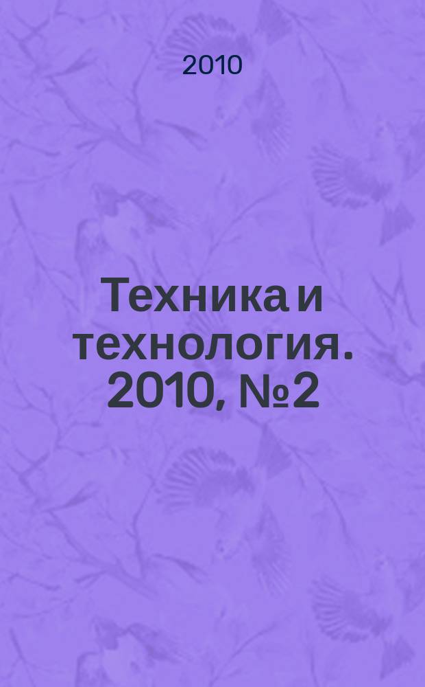 Техника и технология. 2010, № 2 (37)