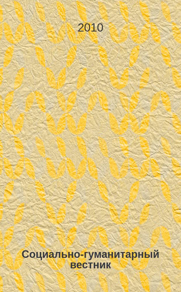 Социально-гуманитарный вестник : межвузовский сборник научных статей. Вып. 4