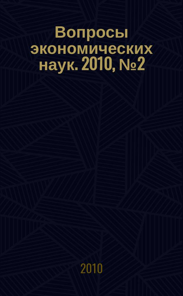 Вопросы экономических наук. 2010, № 2 (41)