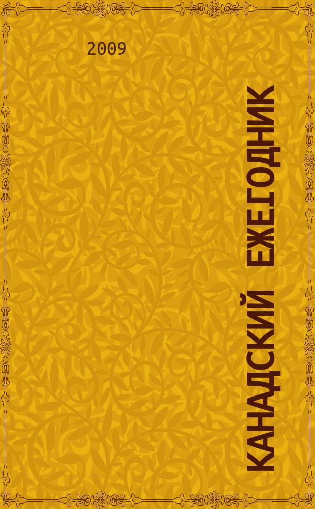 Канадский ежегодник : труды РОИК. Вып. 13