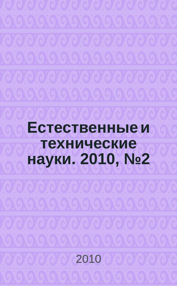 Естественные и технические науки. 2010, № 2 (46)