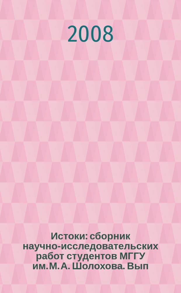 Истоки : сборник научно-исследовательских работ студентов МГГУ им. М. А. Шолохова. Вып. 11