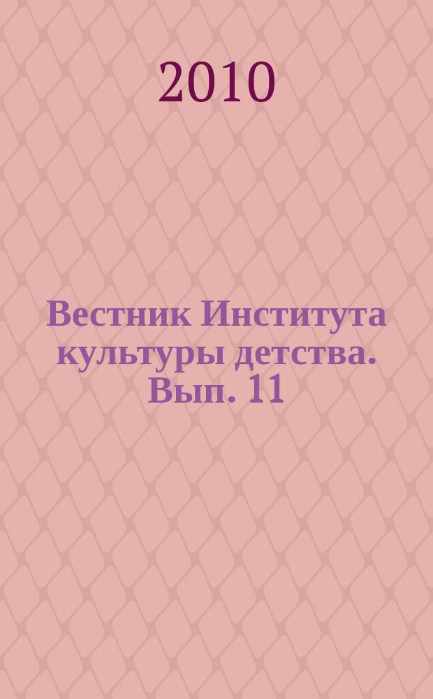 Вестник Института культуры детства. Вып. 11 : Материалы научно-практической конференции "ХХI век: духовно - нравственное становление личности в условиях современного образовательного пространства"