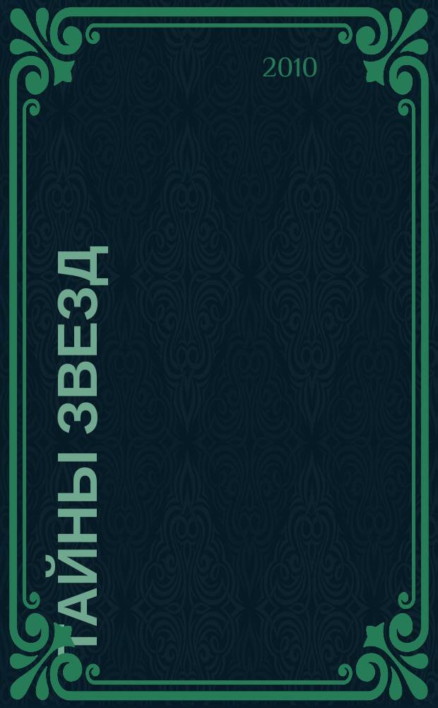 Тайны звезд : еженедельный журнал. 2010, № 20 (136)