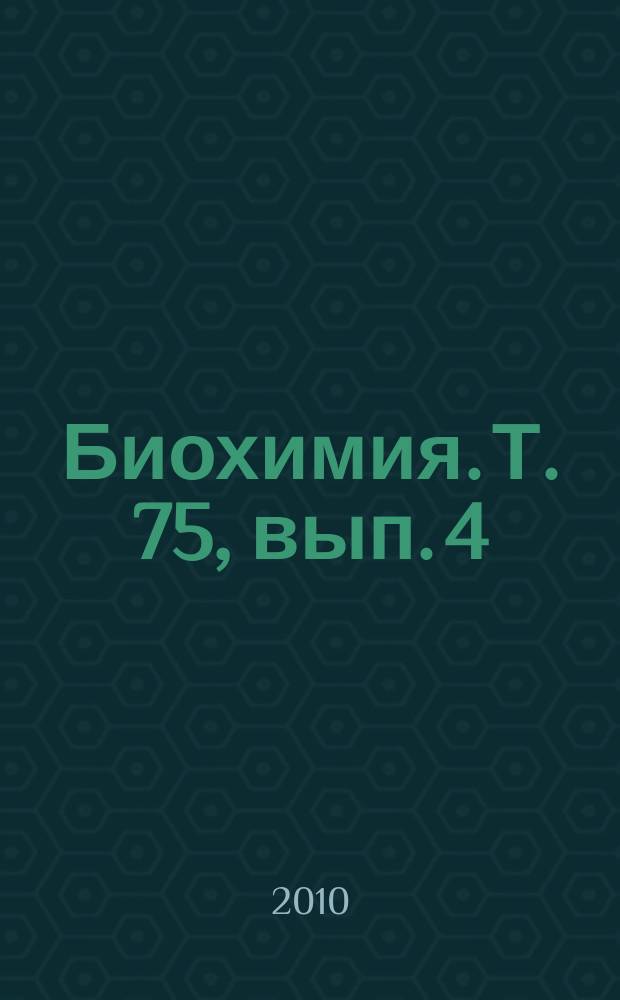 Биохимия. Т. 75, вып. 4