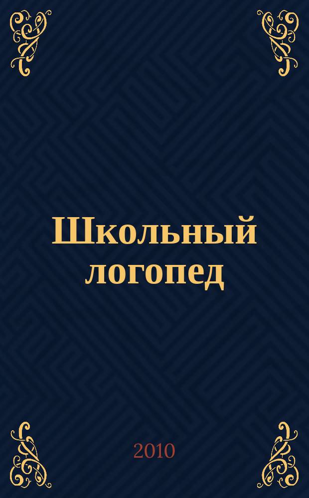 Школьный логопед : практический и методический журнал. 2010, № 1 (32)