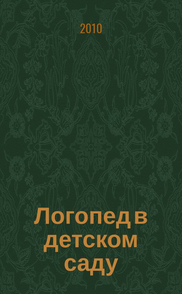 Логопед в детском саду : научно-методический журнал. 2010, 3