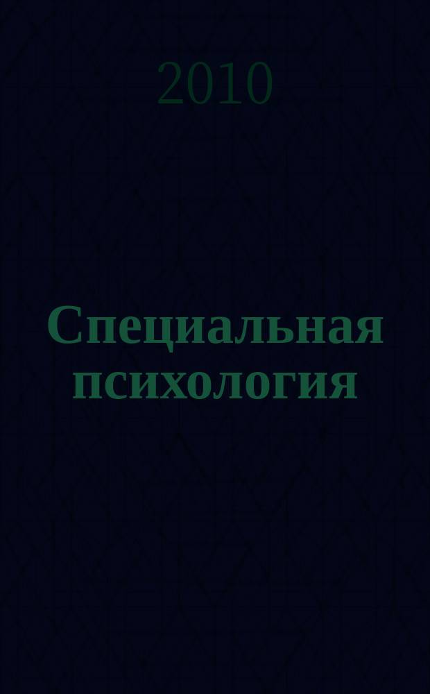 Специальная психология : научно-методический журнал. 2010, 2