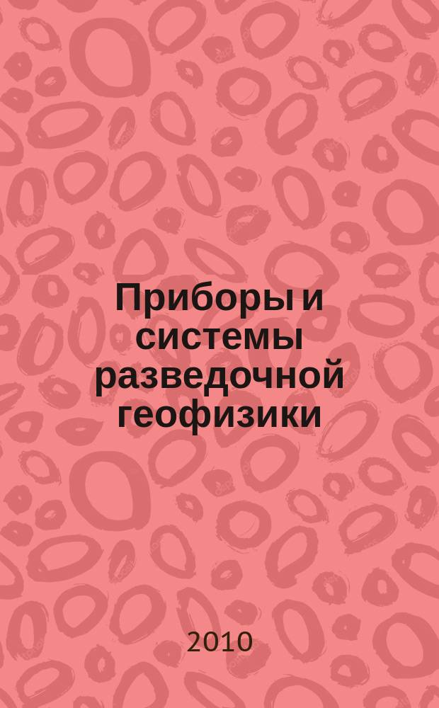 Приборы и системы разведочной геофизики : Ежекв. офиц. изд. Сарат. отд-ния Евро-Азиат. геофиз. о-ва. 2010, № 1 (31)