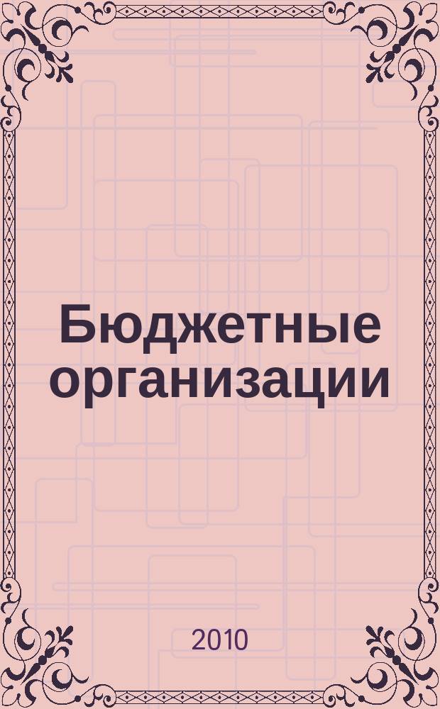 Бюджетные организации: бухгалтерский учет и налогообложение : журнал. 2010, № 5