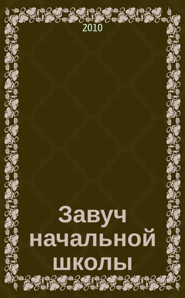 Завуч начальной школы : Науч.-практ. журн. 2010, № 4