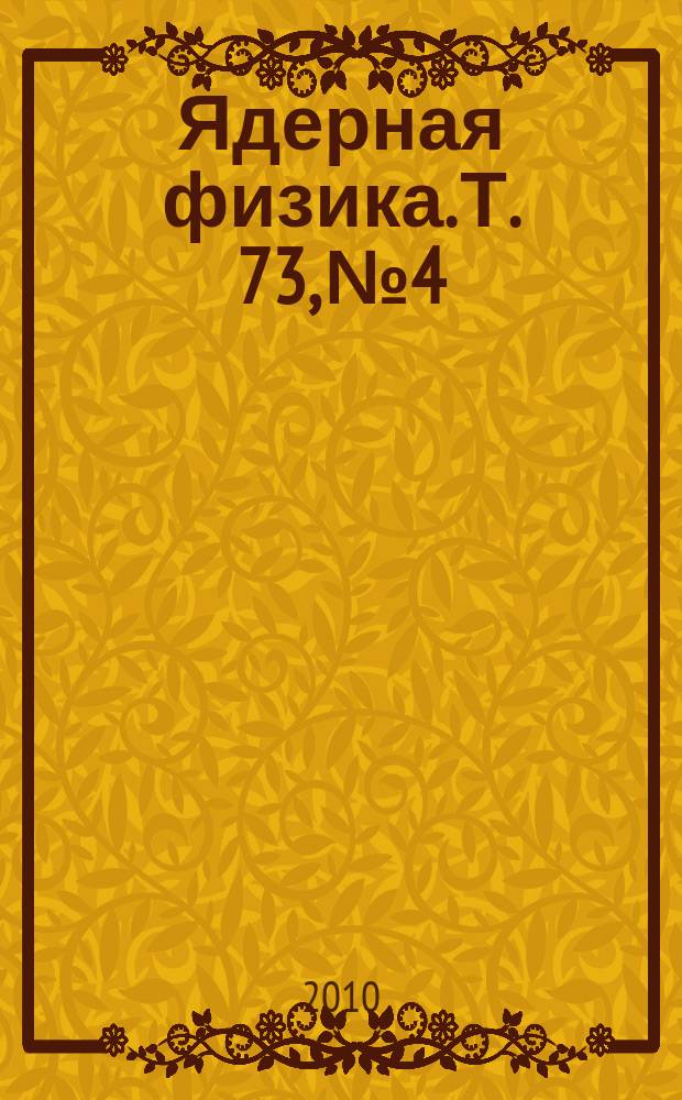 Ядерная физика. Т. 73, № 4